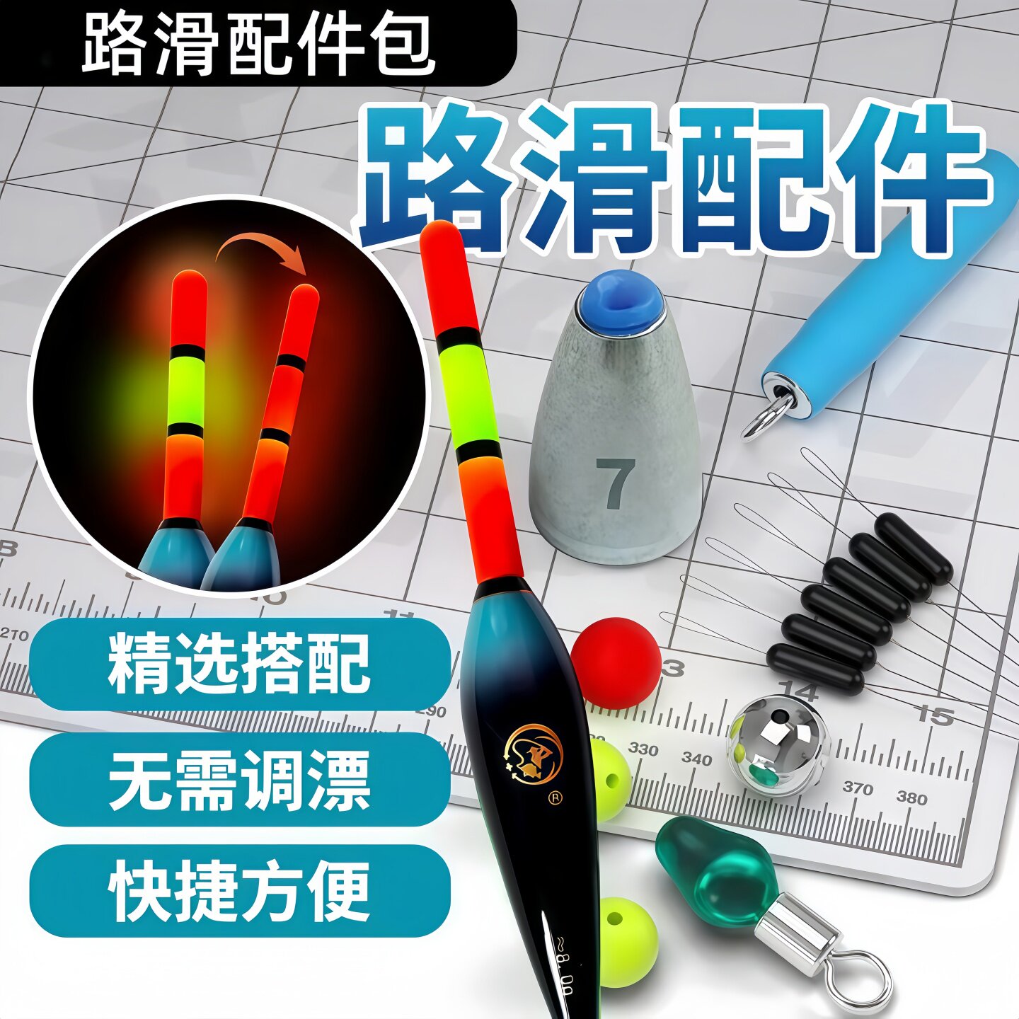 免调漂自动找底路滑线组含夜光漂