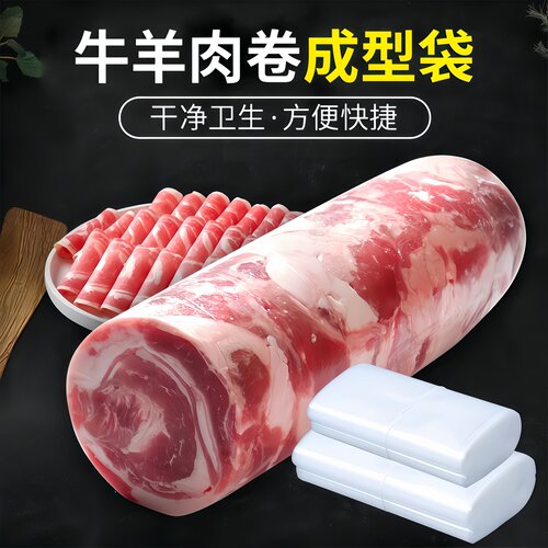 牛羊肉冻肉卷成型袋塑料袋食品级