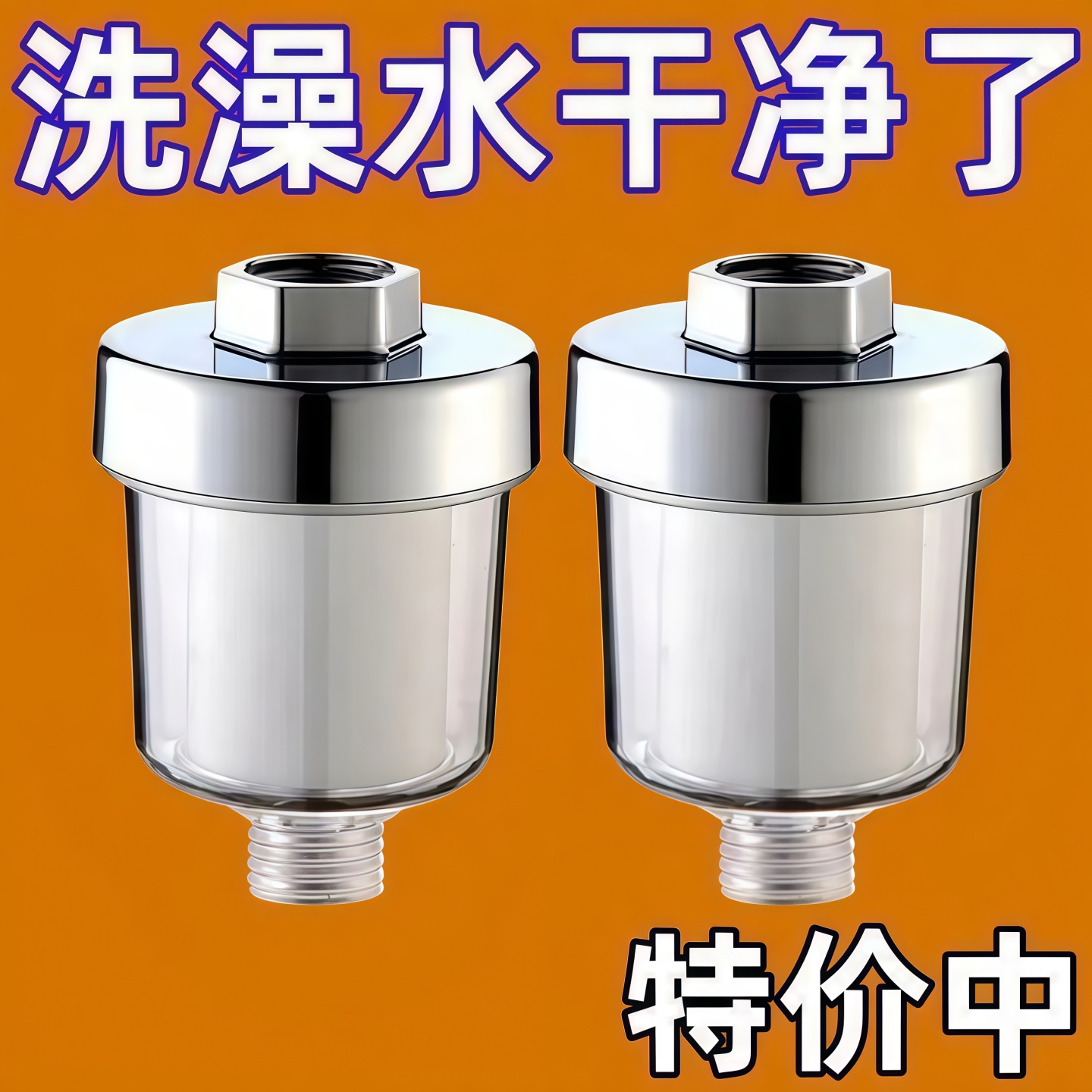 花洒过滤器家用浴室热水器过滤芯