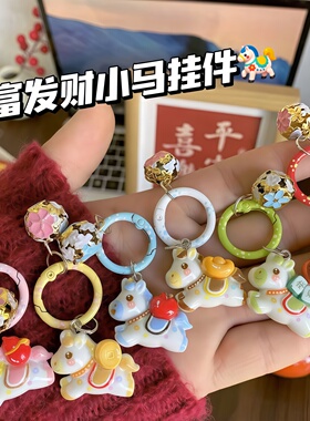新年马上有钱小马铃铛钥匙扣书包卡通挂饰少女背包配饰送闺蜜礼物