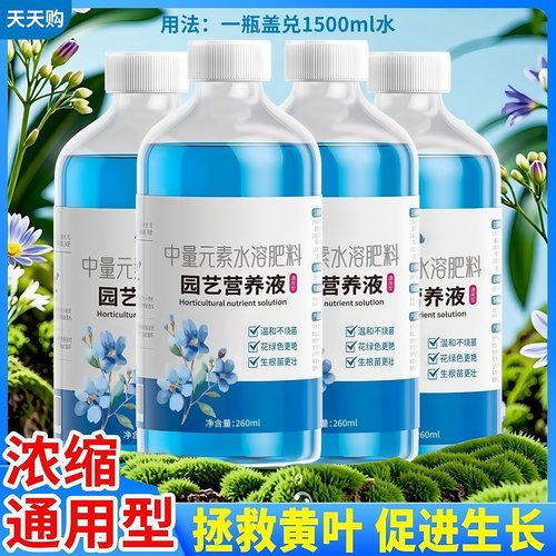 高浓缩植物营养液通用型绿植肥料