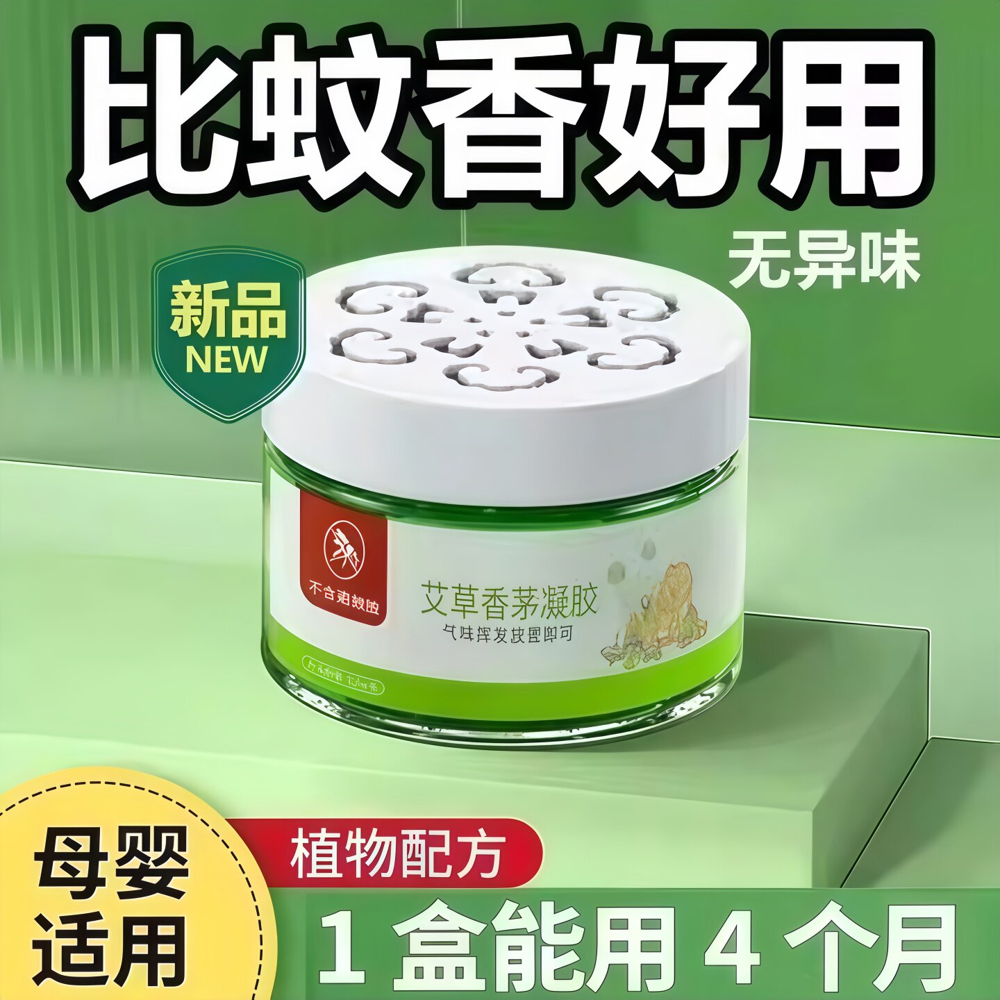 艾草香茅驱蚊凝胶母婴可用蚊香液