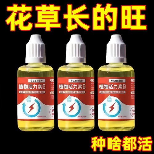 植物活力素养花专用快速变活生根