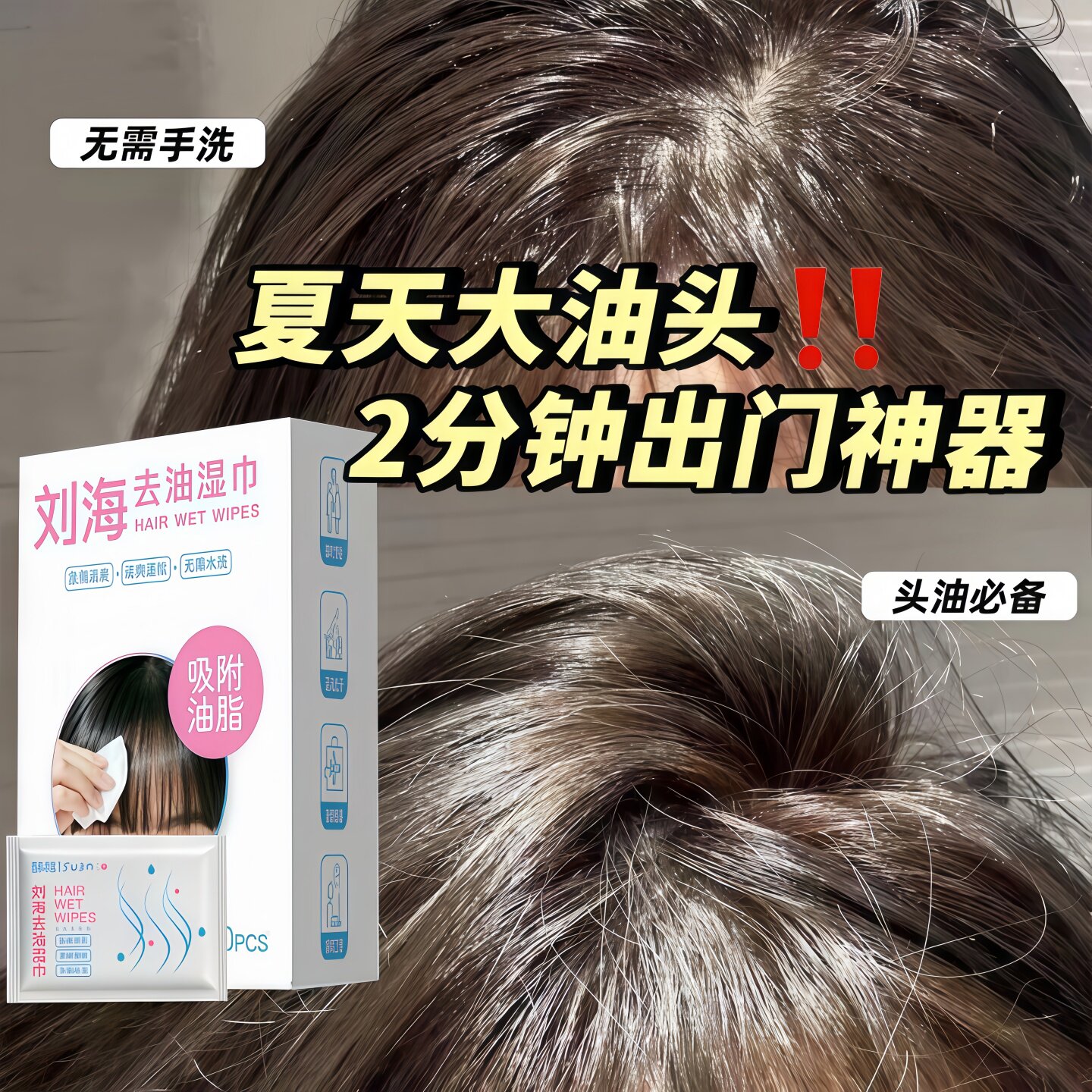 刘海去油控油免洗便携湿巾
