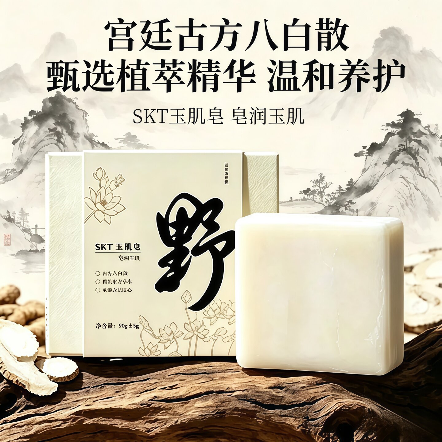 玉肌皂深山植萃洁面净身皂润温和