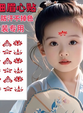 儿童花钿眉心贴女孩宝宝额头印花纹身贴纸成人汉服古装古风美人贴