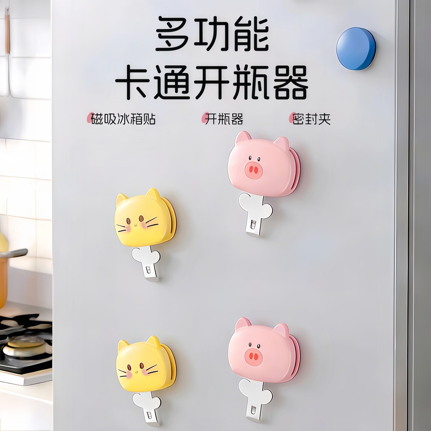 可爱磁吸式开瓶器口服液多功能开盖器便携药瓶起瓶器开瓶神器