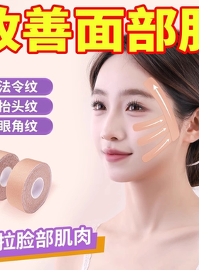 脸部肌肉贴提拉紧致绷带轻薄透气面部专用贴法令纹川字纹贴弹力布
