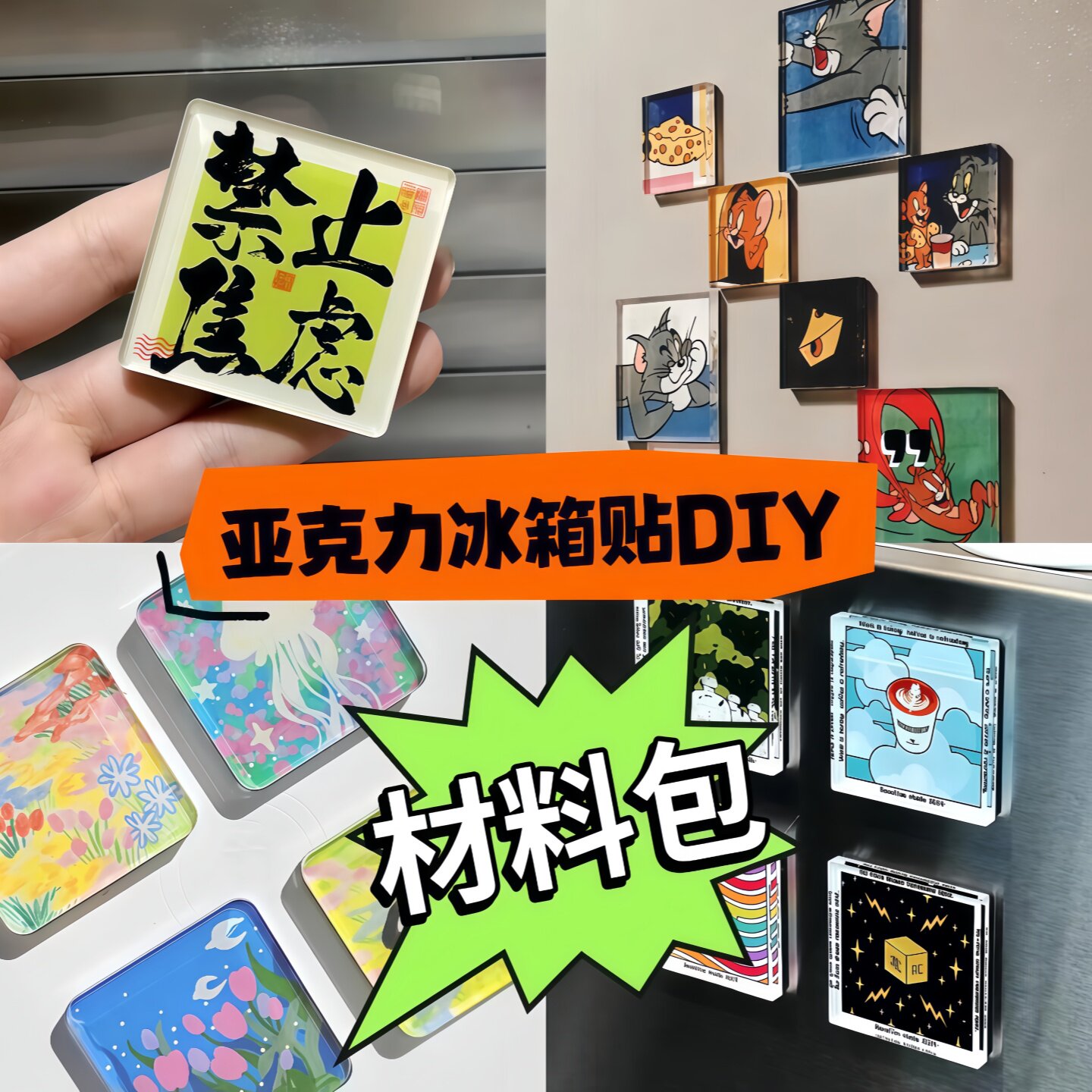 手工磁吸冰箱贴ins自制透明方砖正方形带磁片亚克力diy圆形材料包