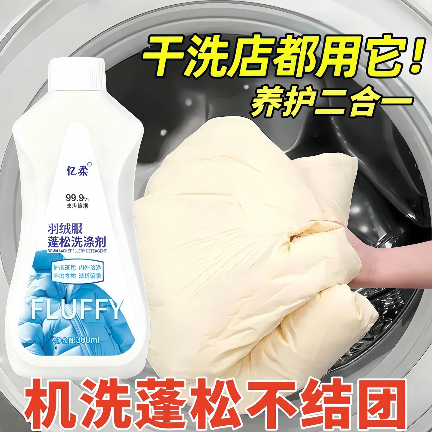 羽绒服清洗剂蓬松洗涤剂清洁专用洗衣液洗衣机洗免干洗去污渍神器