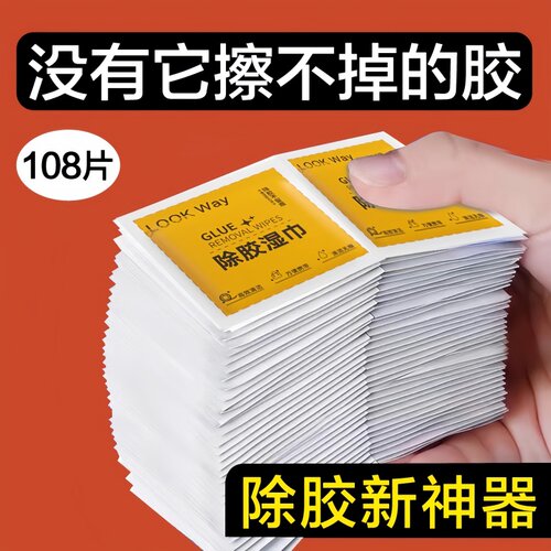 除胶湿巾万能家用强力去胶清除剂