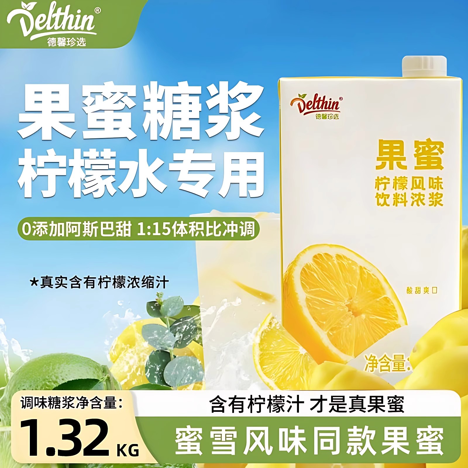 果蜜蜜雪冰城同款德馨果蜜1.32kg可冲35杯左右柠檬水奶茶店专用