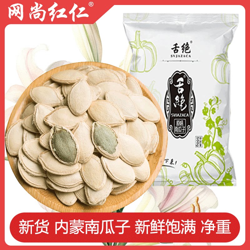 内蒙南瓜子大粒原味500g真空袋装