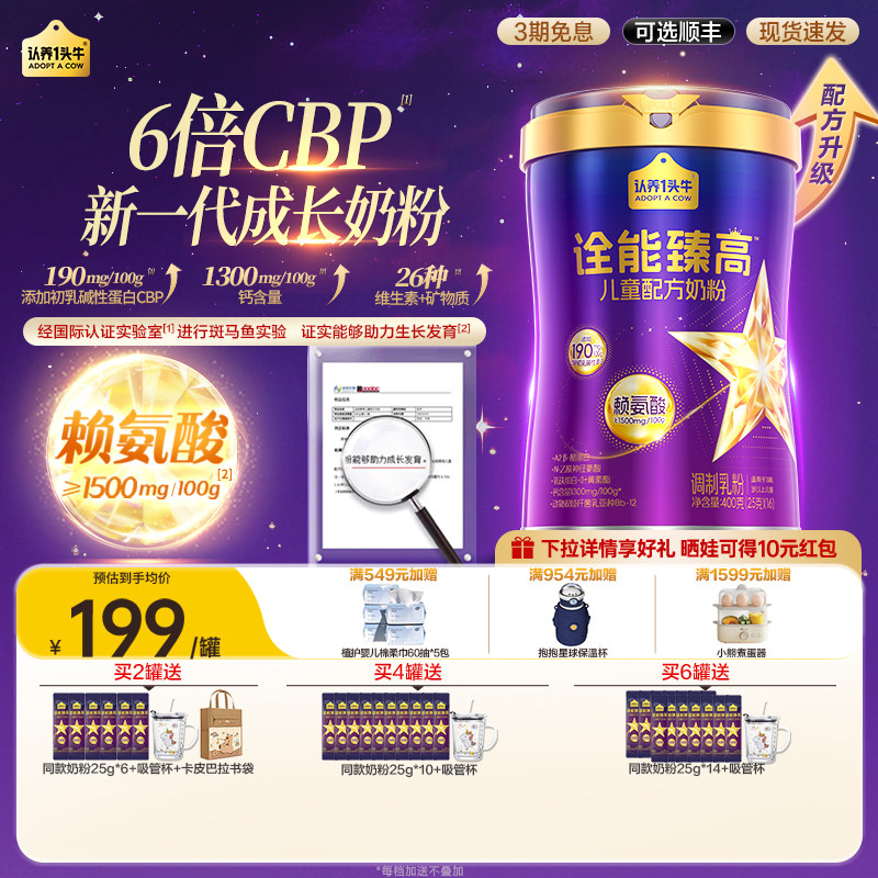 认养一头牛诠能臻高儿童配方奶粉