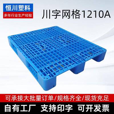 川字网格1210A托盘厂家供应仓库运输外贸货运垫板塑料垫托托盘
