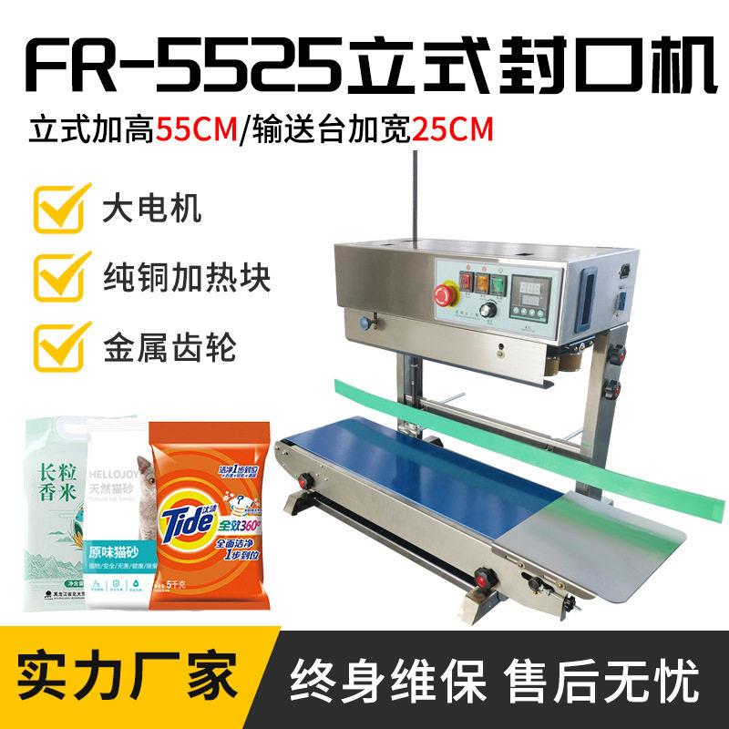 FR-770-5525加宽输送加重立式架多功能薄膜封口机袋子竖立封口机