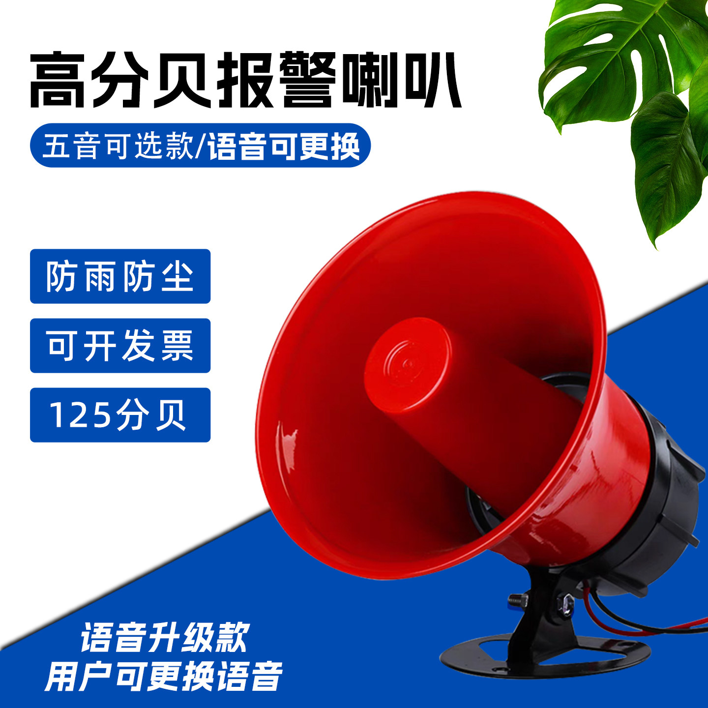 125高分贝警报器喇叭真人语音报警消防声音款/防盗报警器24V220V
