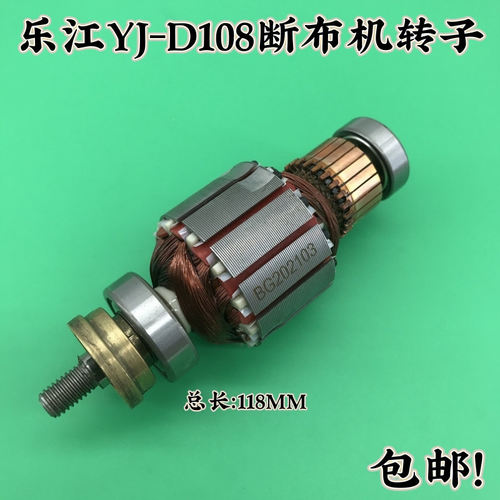 乐江YJ-D108断布机转子 切布机裁剪机省布机断布机配件 铜芯转子