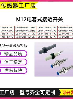 接近开关CB-M1203N/M1203P-C11P2/C11S12/P11P2/P11S12/C21P2/S12