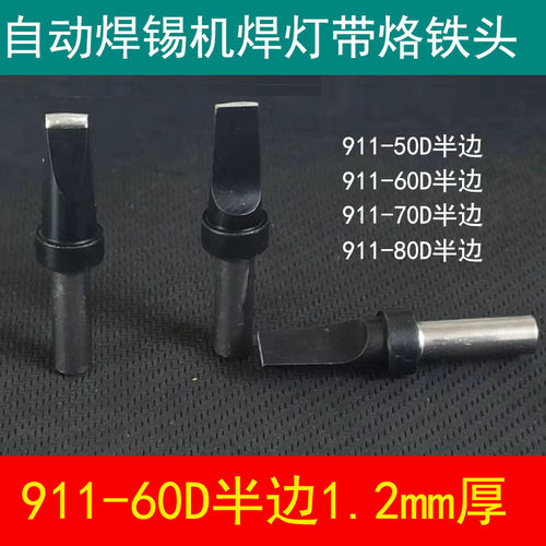 自动焊锡机焊灯带烙铁头911-60D半边150W焊接灯带专用焊咀