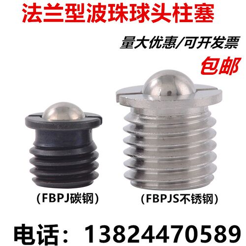 不锈钢法兰型球头柱塞法兰波珠FBPJS压入式定位弹珠弹簧柱塞螺丝