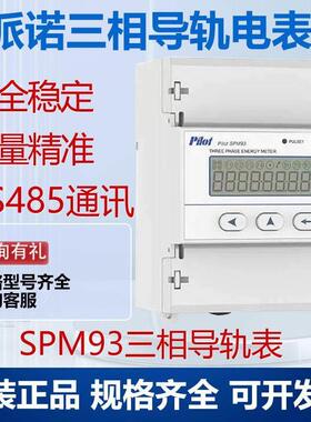 珠海派诺科技SPM93三相四线 线导轨电表 RS485通讯全新原装正品