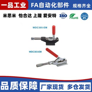 压紧式快速夹钳 WDC303-EM WDC30513 WDC304-EM WDC305-EM 推拉式