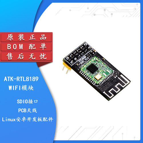 【正点原子】SDIO WIFI模块 Linux开发板专用