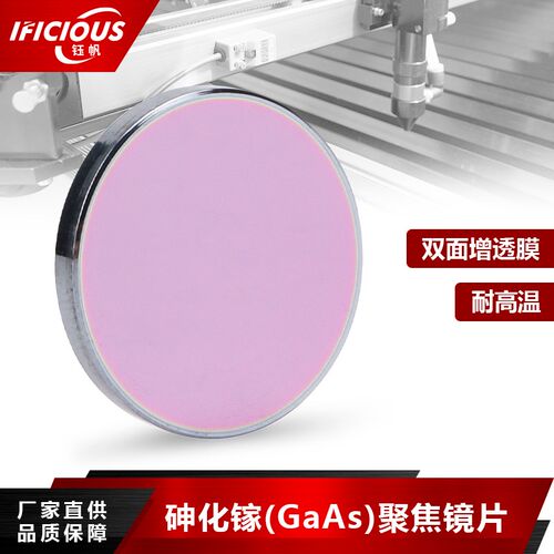 砷化镓GaAs激光聚焦镜片20/25mmCO2大功率雕刻切割刀模机光路透镜