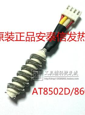 原装正品安泰信ATTEN8502D/860D风枪拆焊台手柄发热芯852D四插