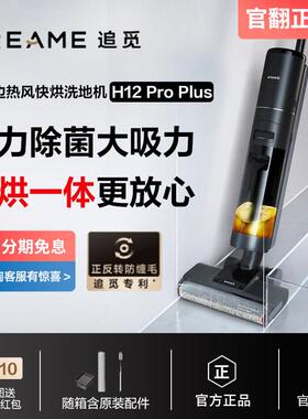 追觅H12ProPlus洗地机双贴边热风烘干吸拖一体家用电清洁神器