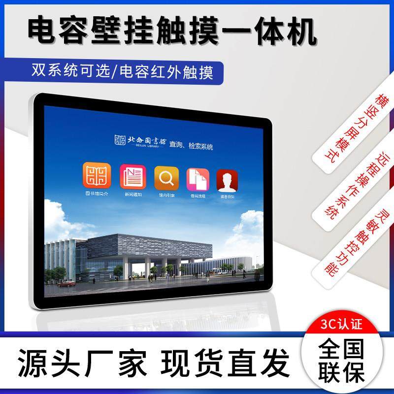 22/27/32/43/55寸壁挂电容触摸屏一体机电脑/安卓触控查询机广告