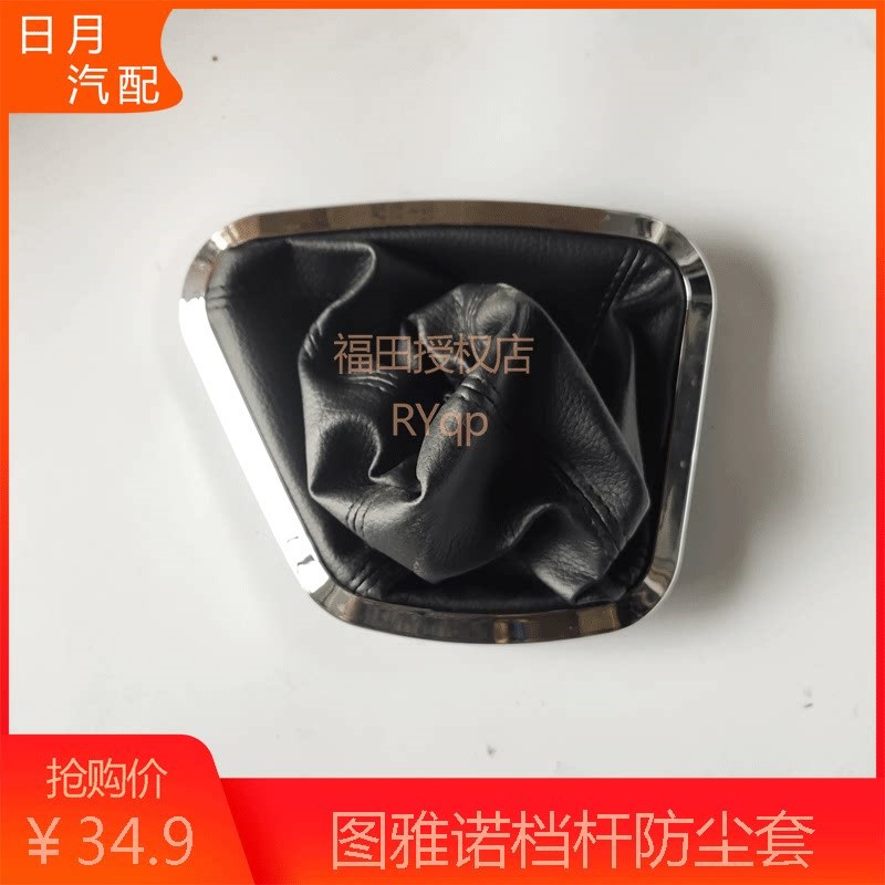 福田图雅诺配件档杆防尘套挡杆套排挡杆防尘罩挂挡杆胶套档把套