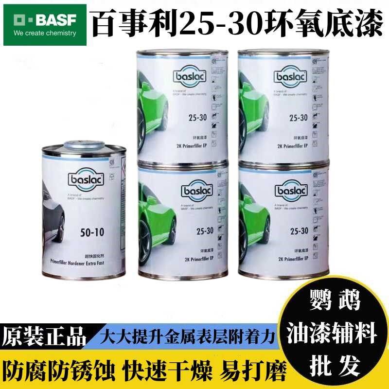德国巴斯夫百事利环氧底漆25-30超快干高固防锈防腐封闭金属油漆