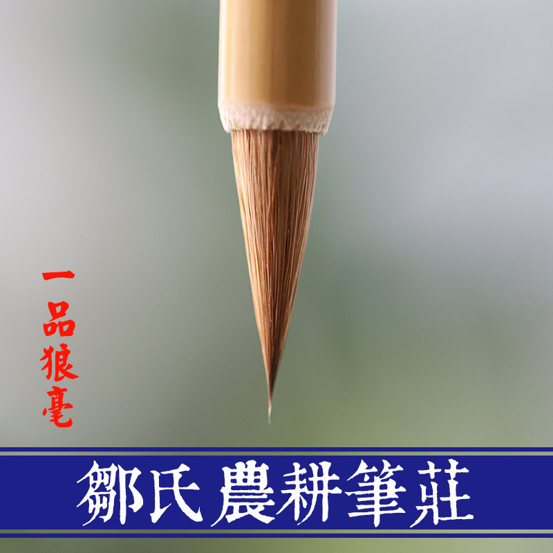 同和纸庄 一品狼豪 邹氏农耕笔庄小楷毛笔书法写经专用狼毫毛笔