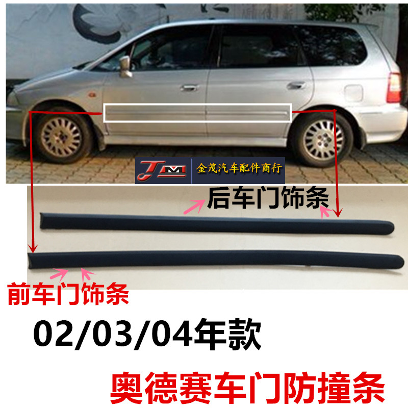 适用02/03/04年款奥德赛车门防撞条RA6防擦条车门 防撞条防碰条