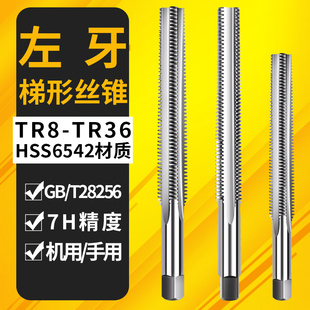 1攻丝TR反牙左 2机用螺丝攻TR6 T型梯形tr12X2 2.5x4螺丝攻TR8X1