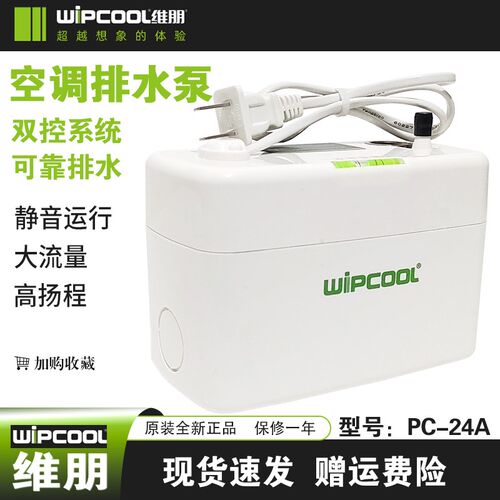 维朋PC-24A全自动空调排水器1-3P空调排水泵空调冷凝水提升泵