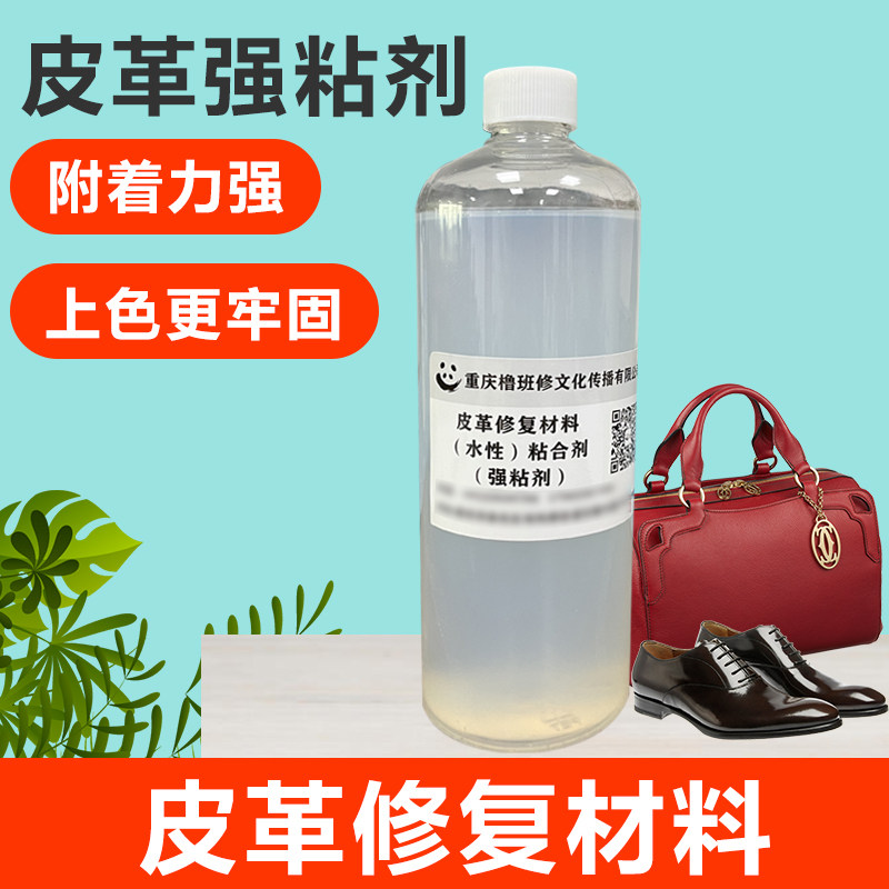 水性强粘剂皮革皮具专用胶水上色翻新护理助粘剂粘合剂补伤固定剂