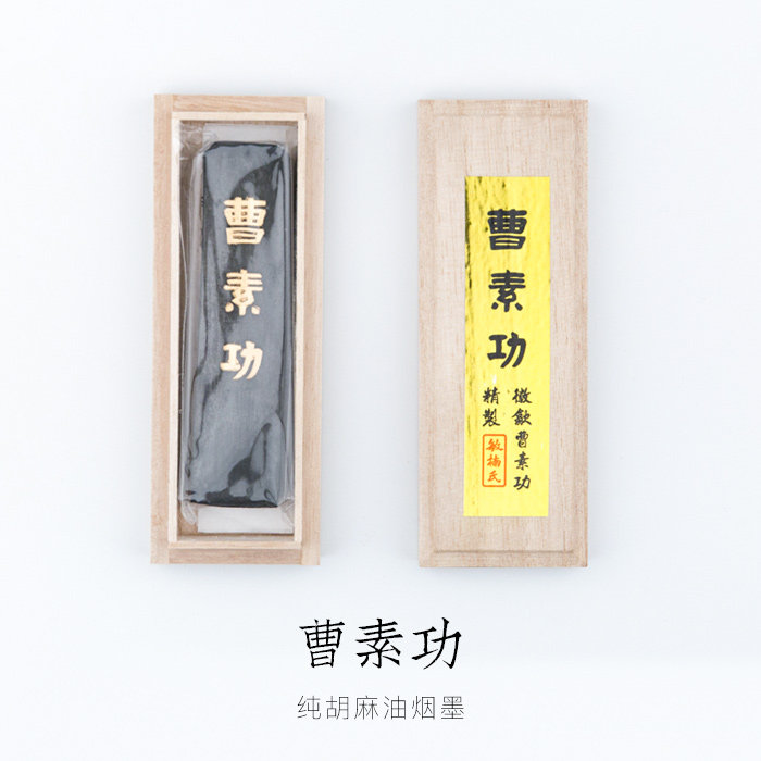 曹素功敏楠氏安徽绩溪纯胡麻油烟墨徽墨书画墨墨条文房四宝磨墨块