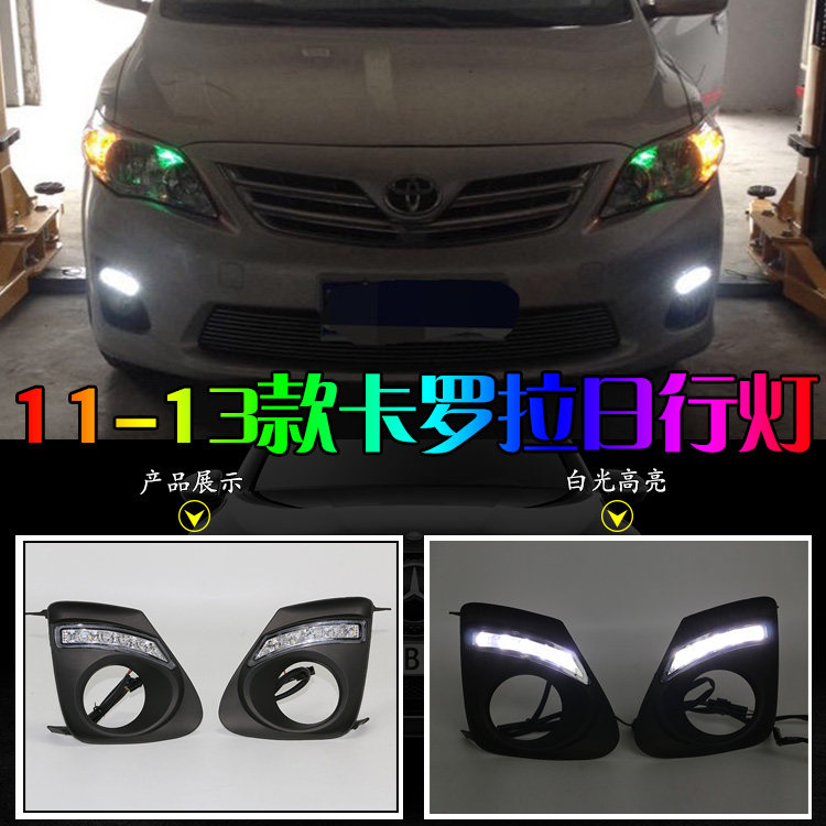 适用于11-13款老款卡罗拉专用改装led日间行车灯前杠前雾灯配件
