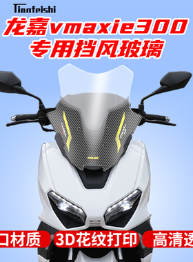龙嘉300VMAX改装挡风玻璃前挡风风挡防风板护胸进口挡风