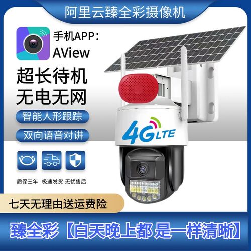 AView监控器阿里云无线臻全彩球机室外防水智能高清4G摄像头