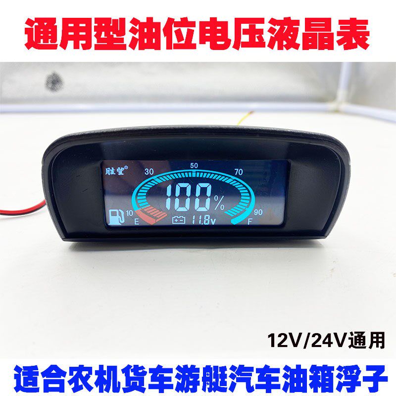 汽车改装通用油量表12V24V货车农机油箱重汽挖机燃油表液晶显示表