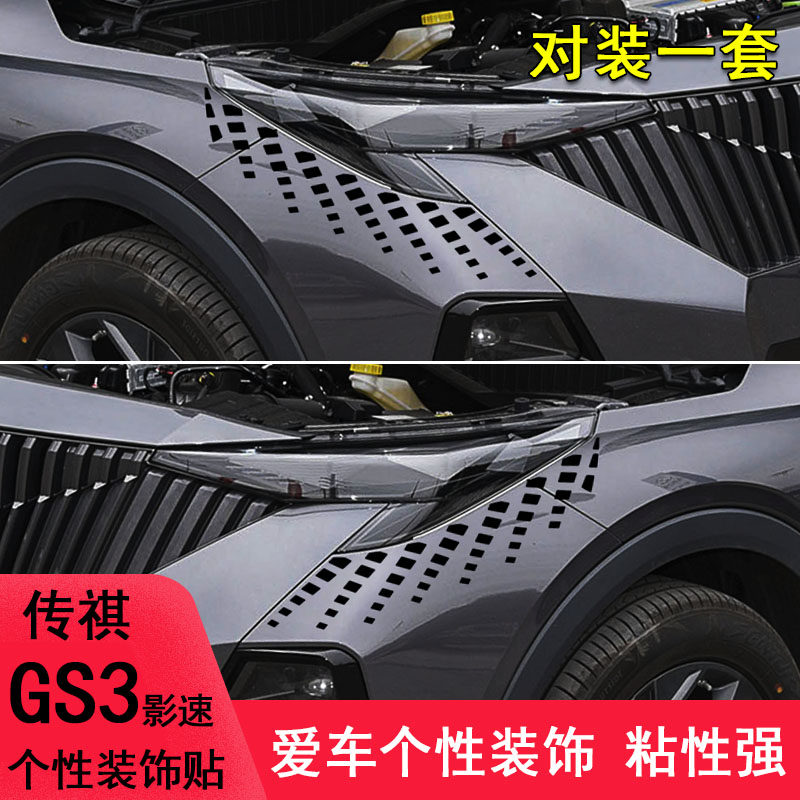 专用于传祺GS3影速前脸大灯眉装饰改装车贴纸眼泪个性汽车用品件