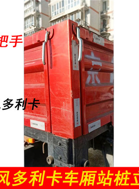 适用东风多利卡D6D7D8D9车厢站桩立柱插装站柱马槽车厢边板立柱