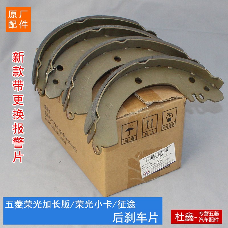原厂五菱荣光加长版/小卡 后轮刹车片 后制动蹄片 鼓刹片