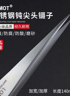 LOMOT不锈钢镊子钝尖头加宽加厚夹子AAA-SA 超硬强抗变形无磁镊子