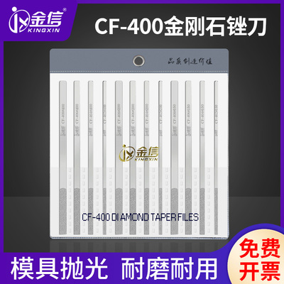 金信金刚石锉刀CF-400合金钢锉套装模具金属挫刀金刚砂锉刀平板