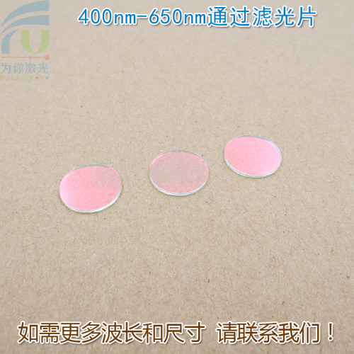 400nm-650nm可见光高透滤光片红外截止 红光绿光蓝光黄光滤波镜片